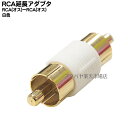 RCA延長アダプタ(オス)RCA(オス)⇔RCA(オス)R-MMW●端子:金メッキ