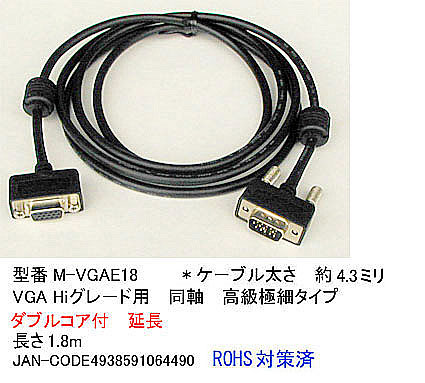 【メール便対応】 VGA延長用ケーブル高級極細タイプVGA（オス）-VGA（メス）M-VGAE18【延長用】【VGAケーブル極細：太さ4.3ミリ】【ダブルコア付き】【1.8m】【ROHS対応】