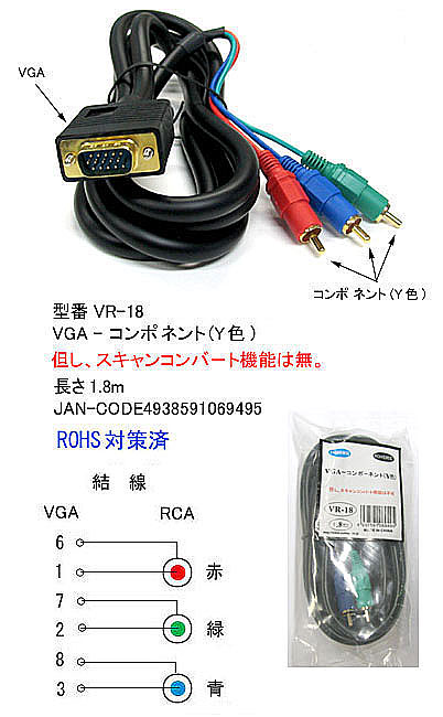 【メール便対応】VGA-コンポーネント変換ケーブルVGA（オス)-コンポーネント（Y色）（オス）VR-18【※スキャンコンバート機能無し】【1.8m】【ROHS対応】