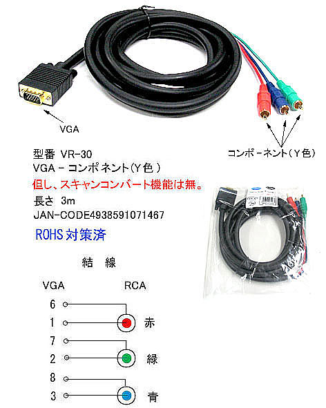 VGA-コンポーネント変換ケーブルVGA（オス)-コンポーネント（Y色）（オス）VR-30【※スキャンコンバート機能無し】【3m】【ROHS対応】