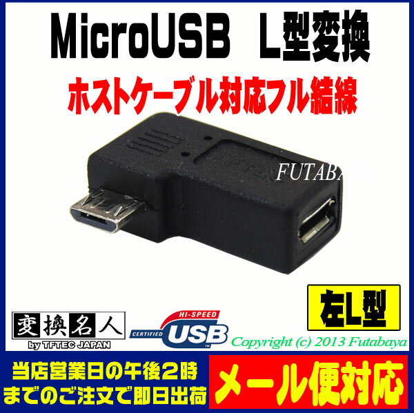 ★メール便対応可能★　フル結線MicroUSBのL型変換アダプタ変換名人 USBMC-LL…...:futabaya-one:10002848