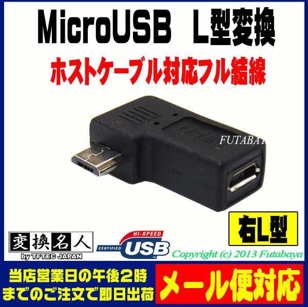 ★メール便対応可能★　フル結線MicroUSBのL型変換アダプタ変換名人 USBMC-RL…...:futabaya-one:10002849