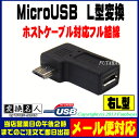 ★メール便対応可能★　フル結線MicroUSBのL型変換アダプタ変換名人 USBMC-RLFMicroUSB(オス)-MicroUSB(メス)右L型 右向きMicro USB変換5芯+シールドフル結線