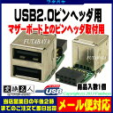 ★メール便対応可能★ USB2.0コネクタ変換名人 MB-USB2マザーボード上ピンヘッダ→USB2.0 Aタイプ(メス)