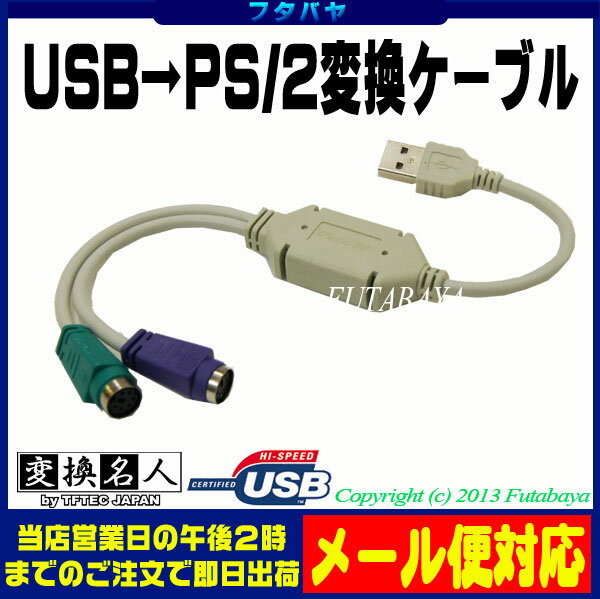 ★メール便対応可能★　USB→PS2変換ケーブルPS/2(メス)→USB(オス)変換名人 …...:futabaya-one:10002923