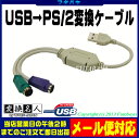 ★メール便対応可能★ USB→PS2変換ケーブルPS/2(メス)→USB(オス)変換名人 USB-PS2キーボード・マウスのPS/2端子を変換