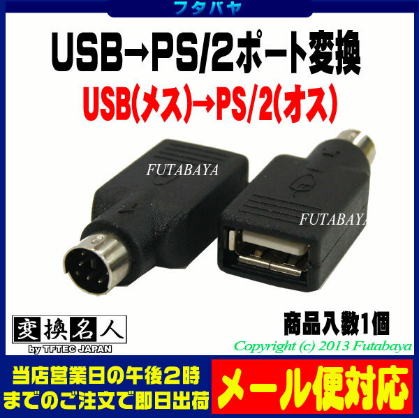  メール便対応可能 USB→PS2変換アダプタUSB(メス)→PS/2(オス)変換名人 USB-PS...:futabaya-one:10002901