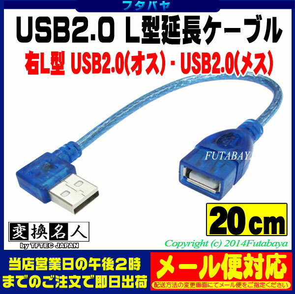 【メール便対応】【右L型】USB2.0L型ケーブル Aタイプ(メス)→(オス)右L型20c…...:futabaya-one:10002006