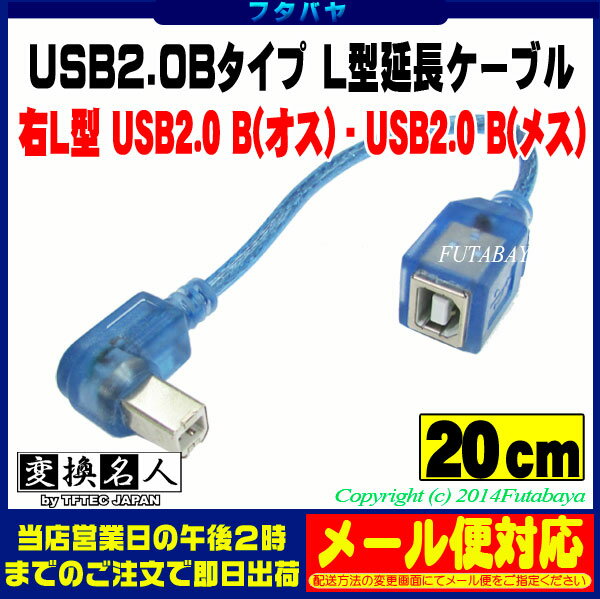 ★メール便対応可能★　USB(Bタイプ) L型ケーブルUSB2.0(Bタイプ)L型ケーブル…...:futabaya-one:10003157