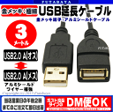 極細USB延長ケーブルUSB2.0Aタイプ(オス)-USB2.0Aタイプ(メス)変換名人 USB2A-AB/CA300●端子:金メッキ●長さ:約3m●USB2.0ハイスピードモード対応●ケーブル径:約3.57mm