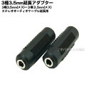 3.5mmステレオ延長用アダプタ3.5mmステレオ(メス)x1⇔3.5mmステレオ(メス)変換名人 AV/35J-35JS(2P)●2個入り