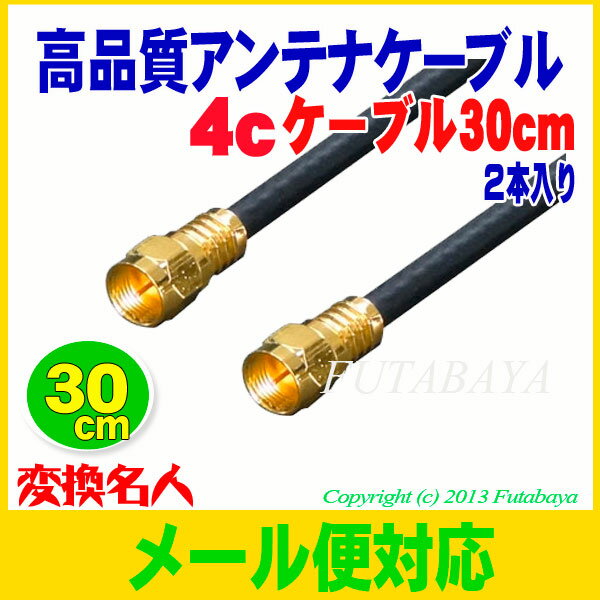 デジタル対応アンテナケーブル 30cm x2本両端ネジ式 アンテナケーブル【30cm】変換…...:futabaya-one:10002531