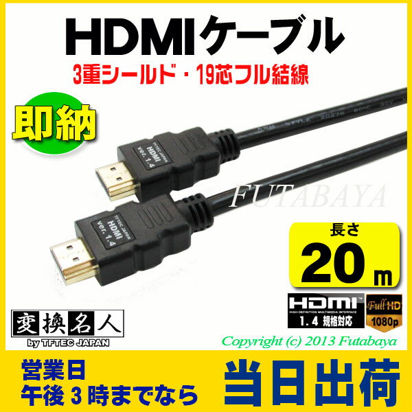 メール便不可変換名人 HDMI-200G3HDMIケーブル20m1.4a規格金メッキ仕様・…...:futabaya-one:10002579