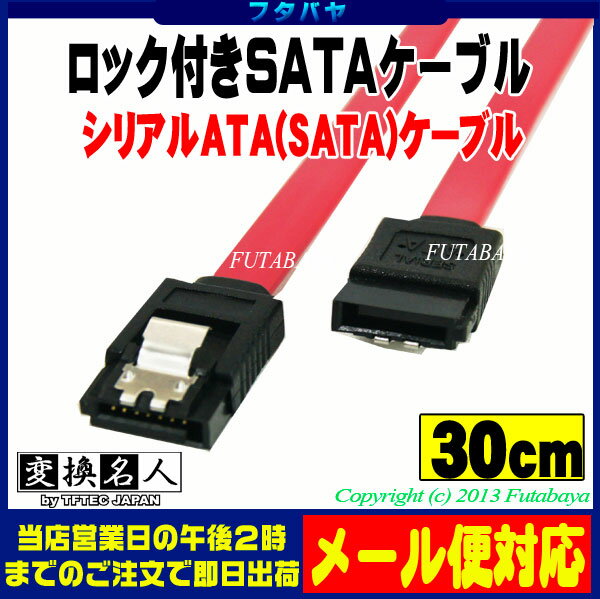  メール便対応可能 ロック付きSATAケーブルS-ATA2 300MB/S対応 バージョン2対応変換...:futabaya-one:10002945