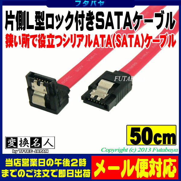 ★メール便対応可能★　ロック付き片側L型SATAケーブルS-ATA2 300MB/S対応 …...:futabaya-one:10002950