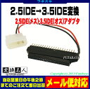 ★メール便対応可能★ 2.5インチIDE (44pin)端子→3.5インチIDE端子変換アダプタ変換名人 44B-40A