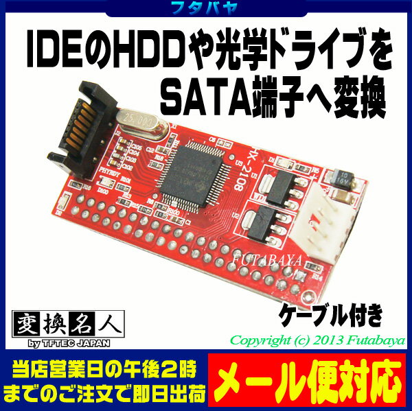 ★メール便対応可能★　IDE→SATA変換アダプタ変換名人 IDE-SATALD...:futabaya-one:10003048