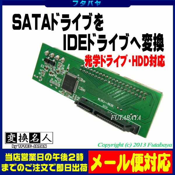 ★メール便対応可能★　IDE→SATA変換アダプタ変換名人 IDE-SATAZD2光学ドラ…...:futabaya-one:10003051