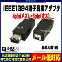 ★メール便対応可能★ IEEE1394 4Pin→6Pin変換アダプタ変換名人 13944B-6AIEEE1394(4Pin(メス) - 6Pin(オス)【変換・延長用アダプタ】