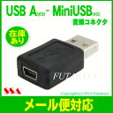 【メール便対応】USB変換アダプタMini USB 5pin(メス)-USB Aタイプ(オス)SSA SMIF-UAM【USB2.0変換アダプタ】【Mini USBタイプ メス→USB A オス】【ROHS対応】