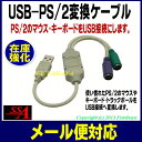 ★メール便対応可能★ PS/2変換ケーブル PS/2→USBSSA SUB-PS2