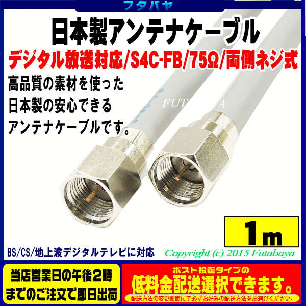 日本製デジタル放送対応両端ネジ式 アンテナケーブルSSA S4-FP-FP-1長さ1mS4…...:futabaya-one:10002664