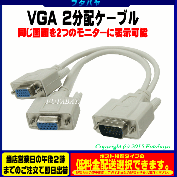 ★メール便対応可能★　VGA-2分配ケーブルVGA(オス)→VGA(メス) 2分配SSA …...:futabaya-one:10004122