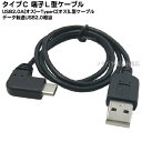 USB2.0Aタイプ-USB TypeC L横型ケーブルSSA SU2-TCSL50B●USB2.0Aタイプ(オス)-USB Type-Cタイプ(オス)●速度:USB2.0●2.5A急速充電対応●480Mbpsデータ転送対応●ケーブル長:約50cm●56kΩ抵抗内蔵
