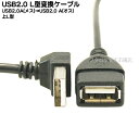 USB2.0A上L型変換USB2.0Aタイプ(メス)-USB...