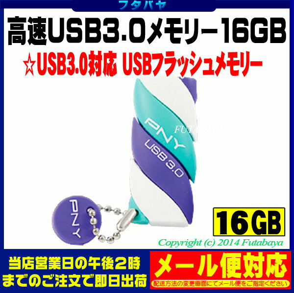  メール便OK 高速読書に対応したUSB3.0モデルキャンディデザインコンパクトUSBメモリー16G...:futabaya-one:10003499