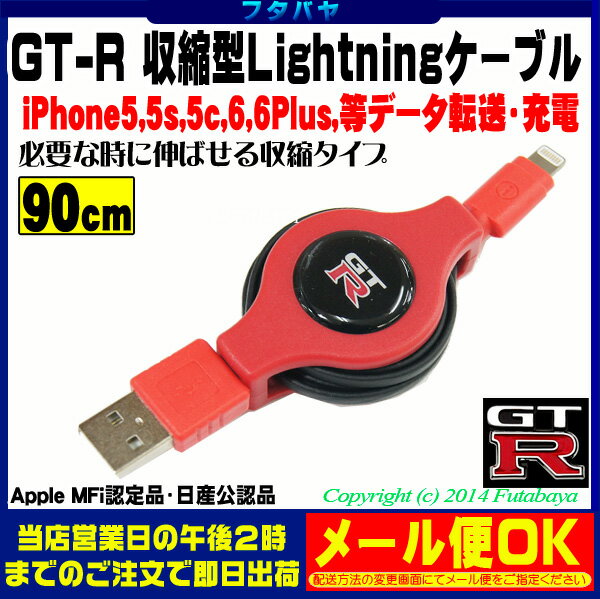 GT-R Lightning収縮ケーブルiPhone6/6Plus/5/5s/5c/iPa…...:futabaya-one:10003848