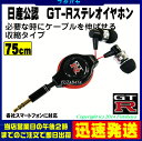 メール便不可NISSAN公認各社スマートフォン対応【GT-R】収縮式カナル式イヤホン●GT-Rロゴ●長さ:最大75cm●本体カラー:ブラック●3サイズのイヤーピース付きNR-ES37 BK