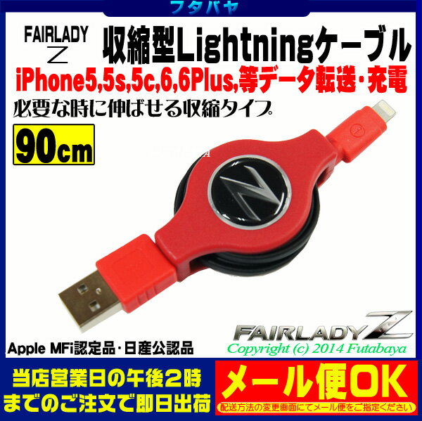 FAIRLADY Z Lightning収縮ケーブルiPhone6/6Plus/5/5s/…...:futabaya-one:10003858