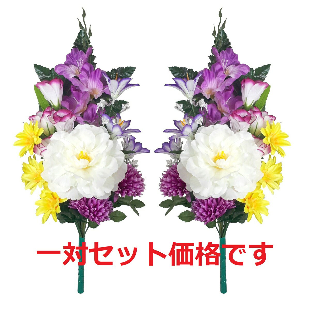 【売れ筋】【当店オススメ】仏花造花1対セット　お墓用　お仏壇にも使えます〜迷ったらこれ！〜　ピオニー