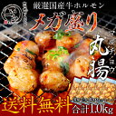 送料無料 メガ盛り1kg!ふたごの国産牛ホルモン丸腸(マルチ...