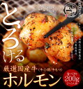 【999円◆お買い物マラソンSALE対象】厳選国産牛とろける「ホルモン」200g(2〜3人前)お