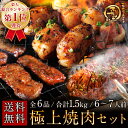 送料無料 名店ふたごの「極上焼肉セット」合計1.5kg / 全6品 / 6?7人前 とろける絶品ホルモンや極上カルビが入った1kg以上のメガ盛りセット 焼肉パーティー・バーベキュー(BBQ)やご贈答用に!