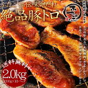 送料無料 ふたごの絶品豚トロ!秘伝醤油味噌だれ仕込み 2kg