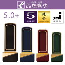 モダン位牌 新世紀位牌 綺羅 回出し 50(総高さ20.4cm) 4種(ロイヤルブルー・ロイヤルレッド・ロイヤルグリーン・ブラック)