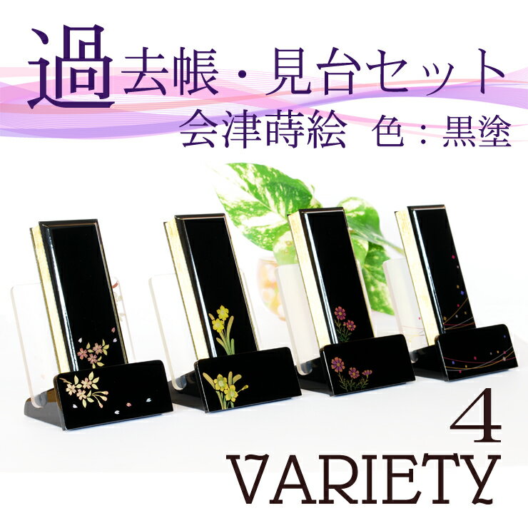 【送料無料】【仏具】 過去帳・モダン見台（過去帳台）セット 会津蒔絵 4種（桜・秋桜・水仙・無限） ...:futakiya-shop:10015080