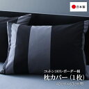 枕カバー 43×63cm 綿100% 日本製 おしゃれ ピローケース コットン ボーダー柄 布団カバー 送料無料