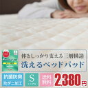 7サイズ展開 送料無料 防ダニ 抗菌防臭 ベッドパッド シングル ウォッシャブル 洗えるベッドパット 帝人 ベットパット 敷きパット 敷きパッド