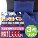 3サイズ展開 送料無料 選べるベッドカバーセット