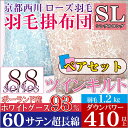 【日本製・綿100%カバープレゼント!】【京都西川】羽毛布団 ペアセット ポーランド産グースダウン93% 二層 ダウンパワー410以上 60番糸超長綿 シングルサイズ 1.2kg ローズ羽毛 羽毛掛布団/西川羽毛掛布団セール/ツインキルト 【日本製】【送料無料】【西川】