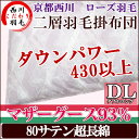【京都西川】羽毛布団 ダブルサイズ ハンガリー産マザーグースダウン93% 二層 ダウンパワー430以上 80番糸超長綿 1.7kg ローズ羽毛 羽毛掛布団/西川羽毛掛布団セール/ツインキルト 【日本製】【送料無料】【西川】