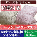 【新柄入荷!】【日本製・綿100%カバープレゼント】【京都西川】 ポーランド産ホワイトグース93% シングルロング 1.2kg ツインキルト ローズ羽毛ふとん/ シングル/150×210/二層キルト/ダウンパワー410/かさ高170mm/60サテン超長綿/羽毛掛け布団【ローズ羽毛】【日本製】