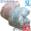 【ジンペット】羽毛布団 ポーランド産 ホワイトグース93% シングルロング ロイヤルゴ