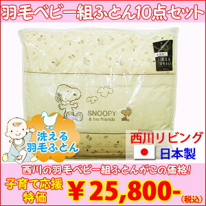 【送料無料日本製】スヌーピー羽毛ベビー組ふとん10点セットベビー布団ベビーふとんセット赤ちゃん組布団SNOOPYハウスSP洗える羽毛ふとんねんね【西川リビング】【出産祝い】