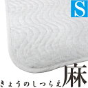 【京都西川】【日本製】麻敷パッド シングル 本麻 麻100%...