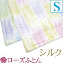 【京都西川】【ローズシルク】真わた肌掛けふとん シルク100% シングル 150×210cm 0.5kg
